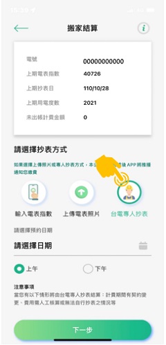 4-3 點選「台電專人抄表」，選擇日期後，進行下一步