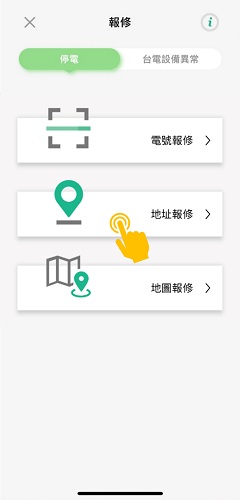 2 點選「停電」並選擇報修方式