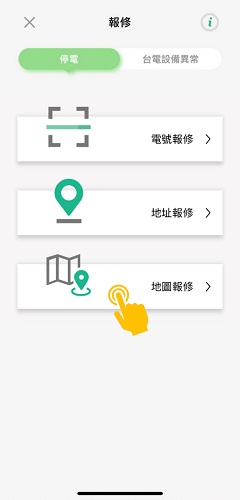 2 點選「停電」並選擇報修方式