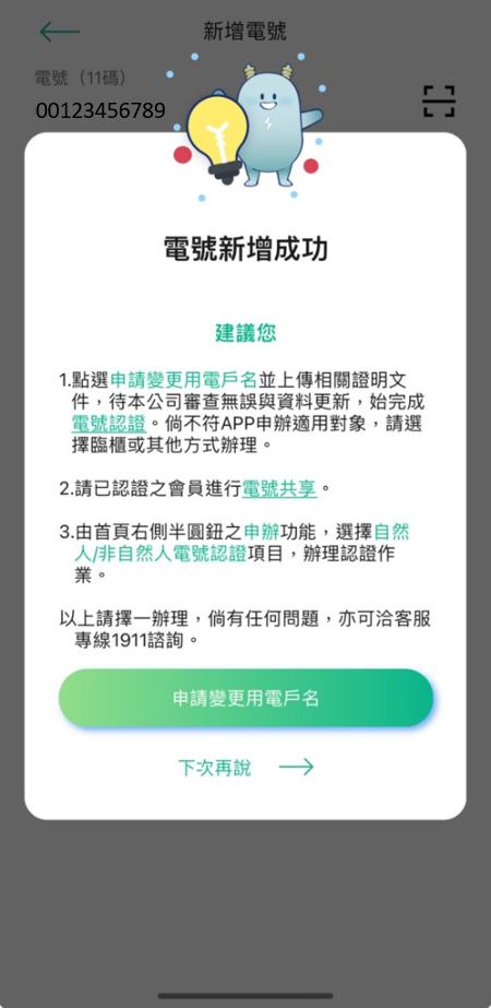 4-2 電號新增成功(非用電戶名本人)