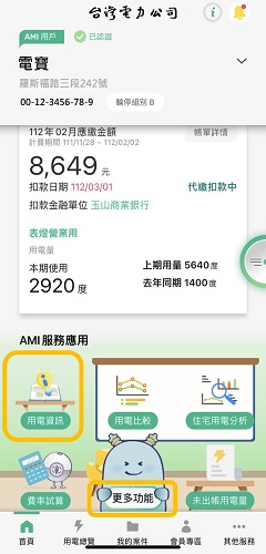 1 點擊「用電資訊」或「更多功能」