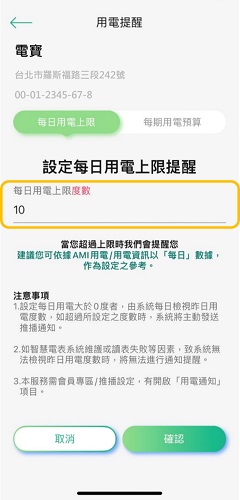 2-7-2 設定每日用電上限提醒