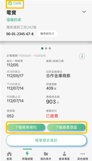 2-2 已認證電號由APP申請電子帳單之代繳戶扣款成功-可下載帳單通知電子檔及繳費憑證