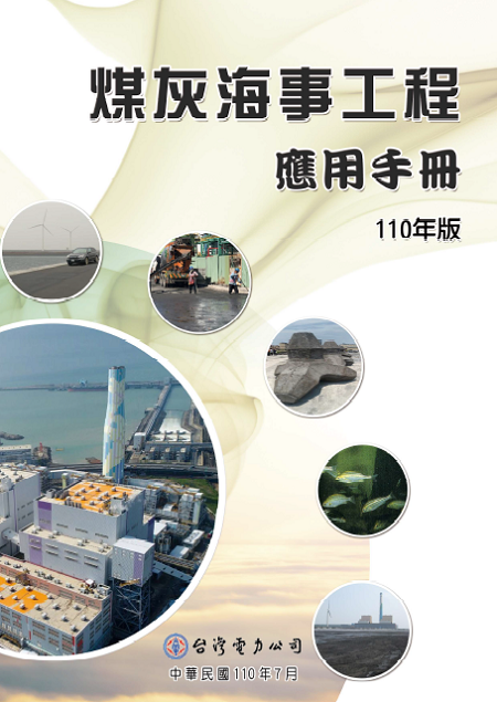 the manual for the application of coal ash in marine engineering in Chinese version