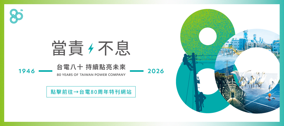 台電80周年特刊_1080x480