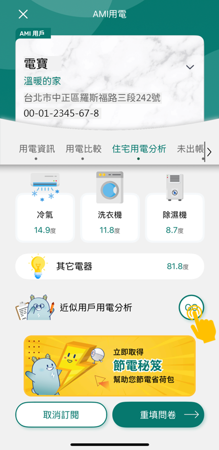 7 按下「近似用戶用電分析」可查看月分析結果