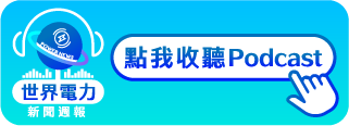 點擊收聽世界電力新聞週報pocast