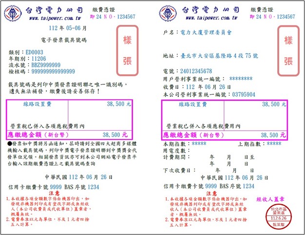 [樣張]集合式住宅專設電動車用電(按低壓電動車專用電價計費)申請費用