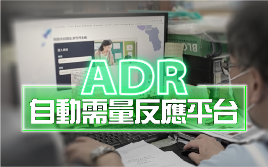 ADR自動需量反應平台