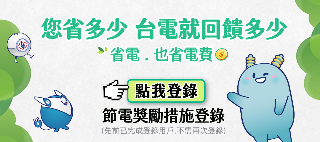 115年台電節電獎勵措施_1080x480