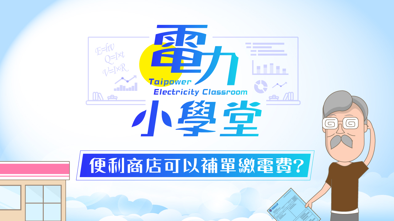 台電聯手萊爾富超商 開放補單繳電費！