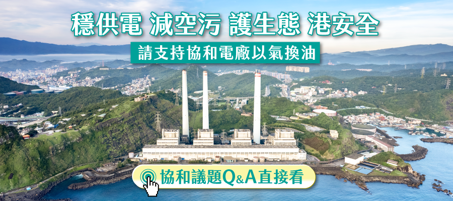 協和電廠以氣換油 網站