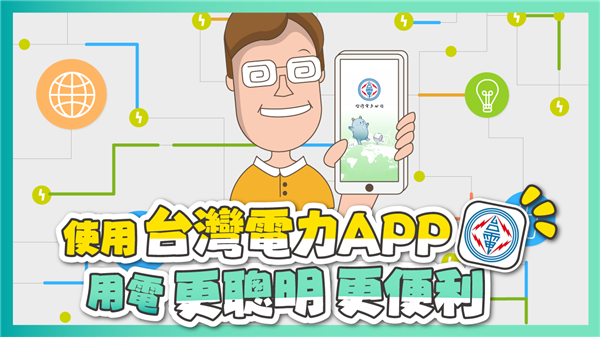 使用「台灣電力APP」.png