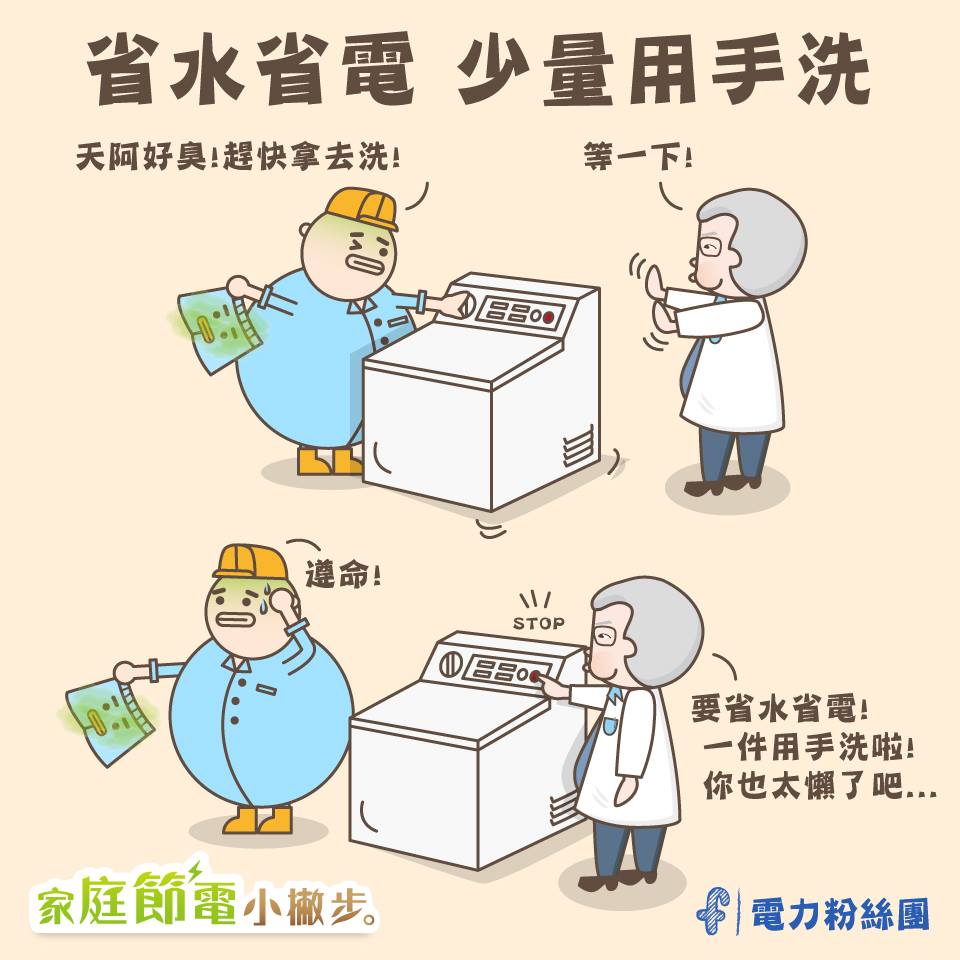 少量用手洗省水又省電