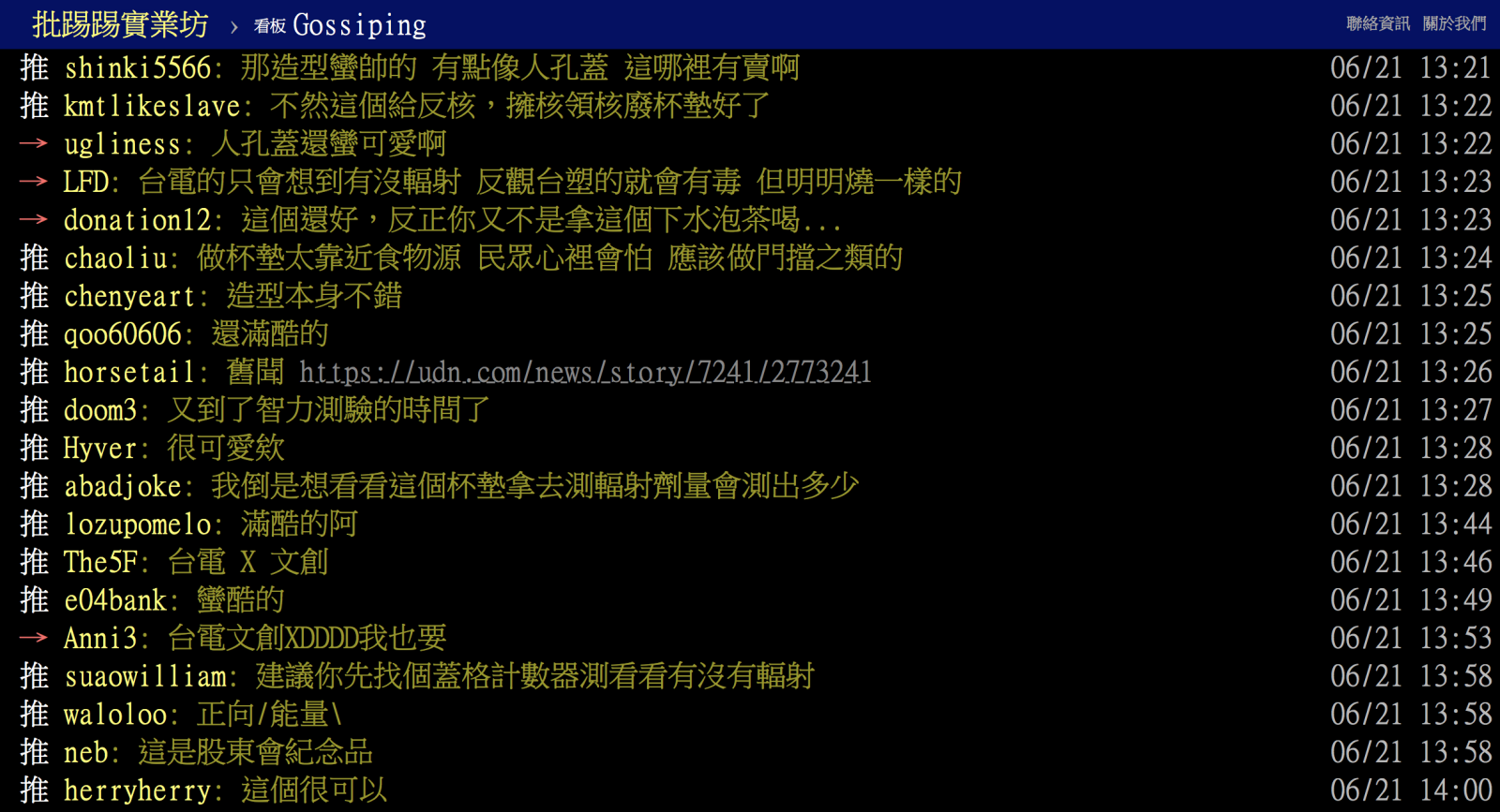 台電首創人孔蓋杯墊引起台大PTT八卦版網友發文討論(「收到台電用火力發電的煤灰做的杯墊​」)、近百則網友留言，網友指台電推文創「這個很可以」、「滿酷的」、「哪邊可以買」、「想要」，台電也感謝鄉民關注，會繼續努力。