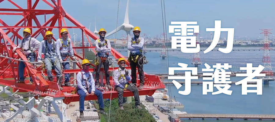 電力守護_900x400