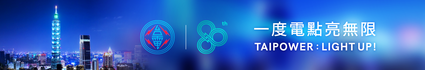 台電80週年_1350x225