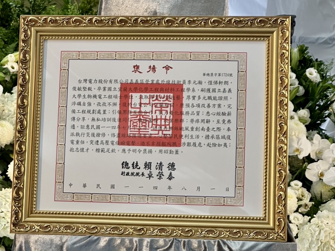 台電嘉義區處同仁李元瀚於丹娜絲颱風期間搶修復電因公殉職,獲頒總統褒揚令,表彰其一生奉獻、服務社會的無私精神。