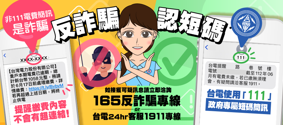 台電「電費未繳提醒簡訊」自今年1月起已全面由111政府專屬短碼簡訊平台發送，請民眾務必提高警覺，認明111簡訊來源。