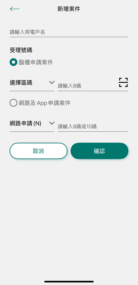 3 點選圖1右下角「+」圖示可新增其他案件