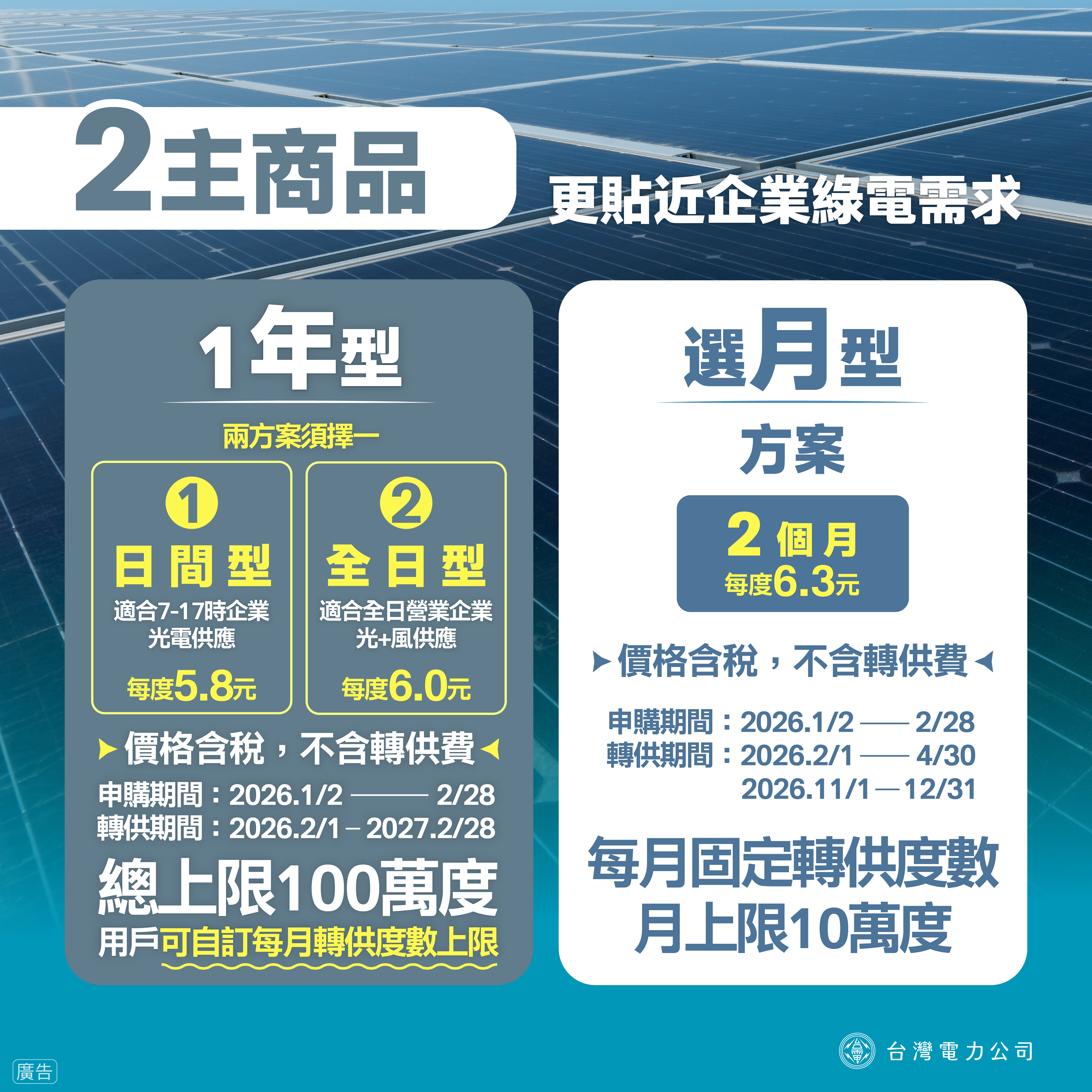 2026小額綠電開賣2