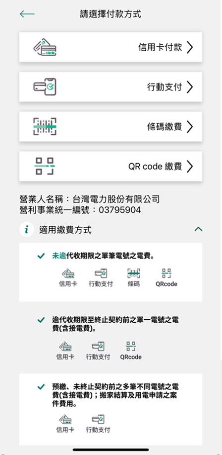 4 依情境提供適用繳費方式