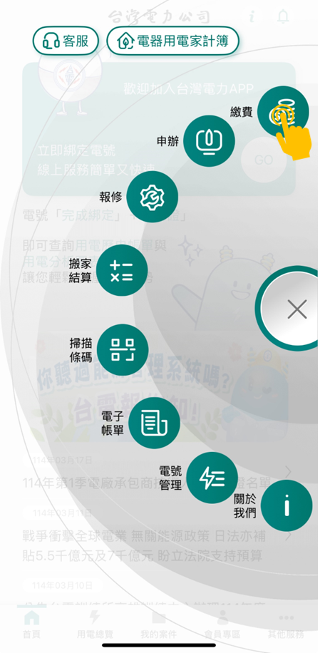 2-1 按下快捷功能圓盤後,點選「繳費」