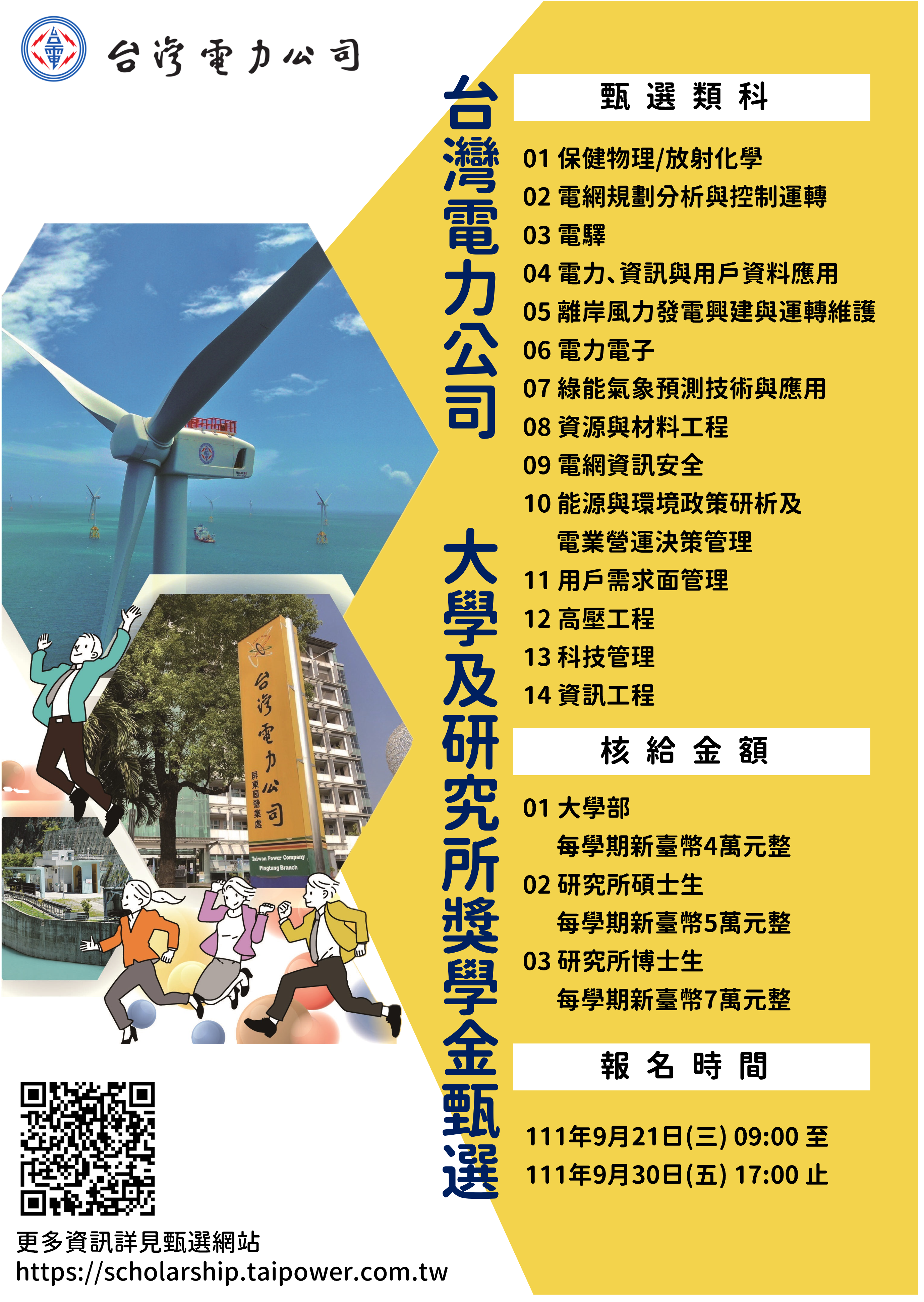 台灣電力公司大學及研究所獎學金甄選