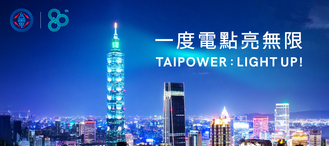 台電80週年_1080x480