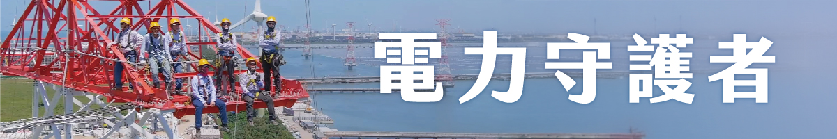 電力守護者_1200x200