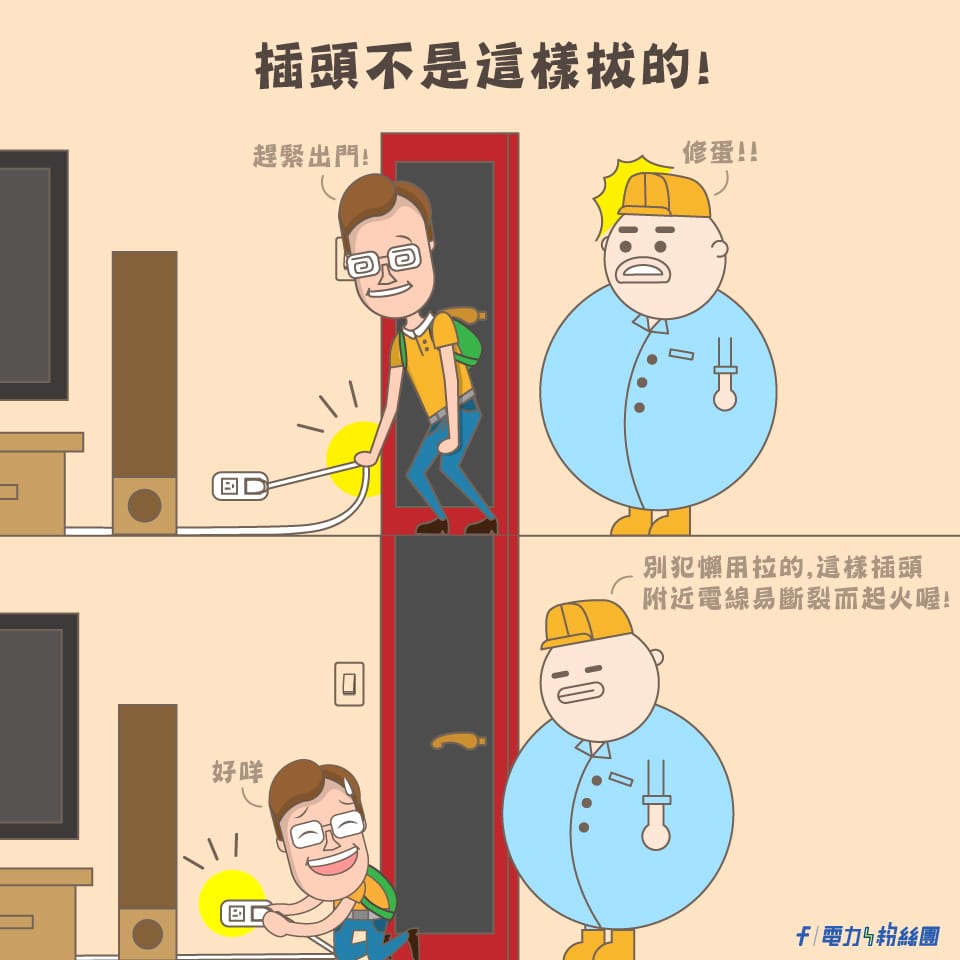 插頭不是這樣拔的