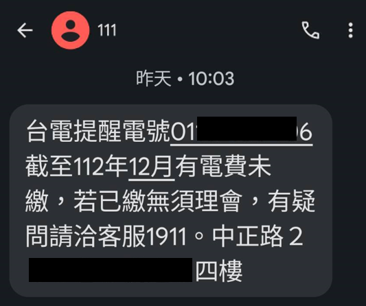 響應打詐 台電1月起電費提醒統一使用「111」短碼簡訊