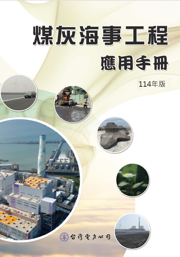 煤灰海事工程應用手冊_封面
