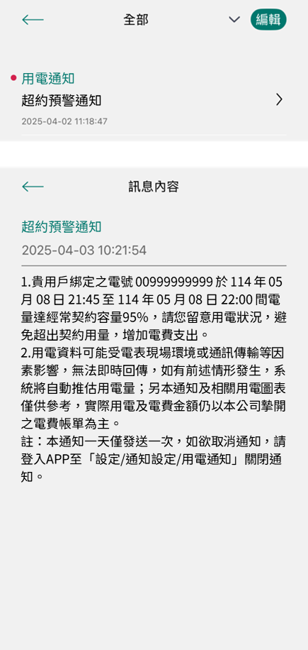 2 用電需量將達契約容量之推播通知