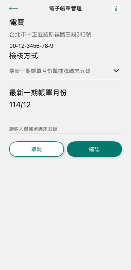 4-2-2 檢核方式(2) 最近一期用電月份 單據號碼末五碼
