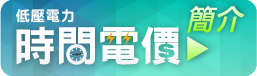 低壓電力時間電價簡介